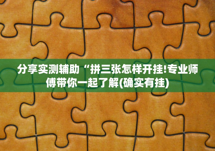 【玩家必看】“浙衢麻将可以开挂吗”辅助透视教程