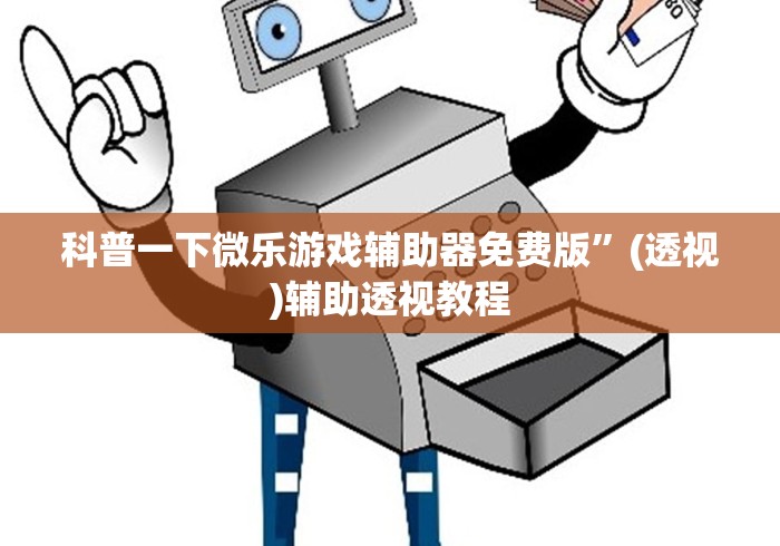 科普一下微乐游戏辅助器免费版”(透视)辅助透视教程