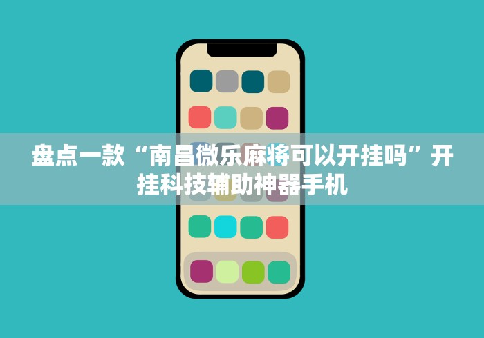 盘点一款“南昌微乐麻将可以开挂吗”开挂科技辅助神器手机