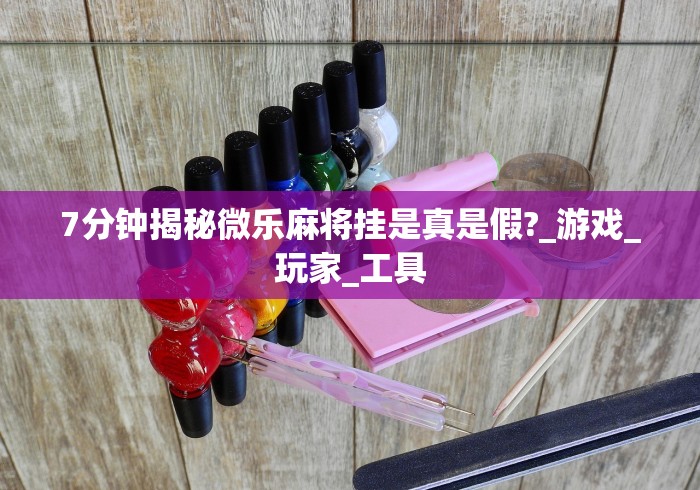 7分钟揭秘微乐麻将挂是真是假?_游戏_玩家_工具 7分钟揭秘微乐麻将挂是真是假?_游戏_玩家_工具