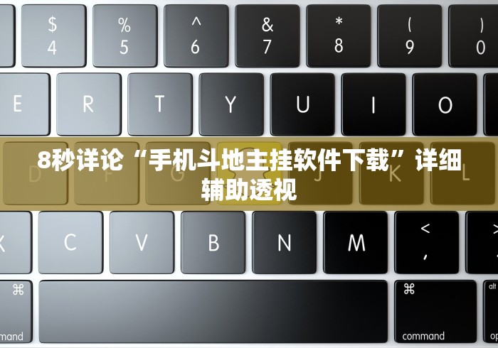 8秒详论“手机斗地主挂软件下载”详细辅助透视