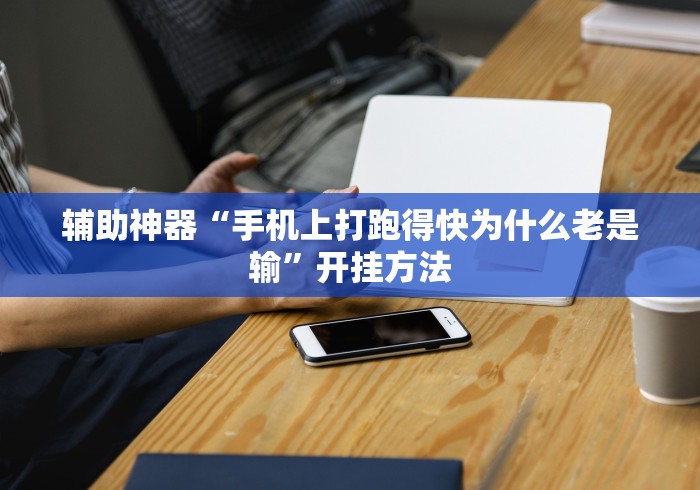 辅助神器“手机上打跑得快为什么老是输	”开挂方法