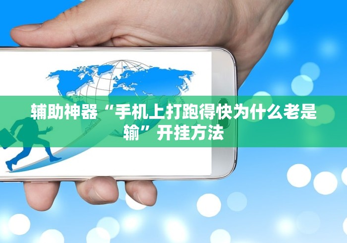 辅助神器“手机上打跑得快为什么老是输”开挂方法