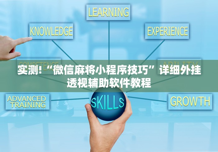 实测!“微信麻将小程序技巧	”详细外挂透视辅助软件教程
