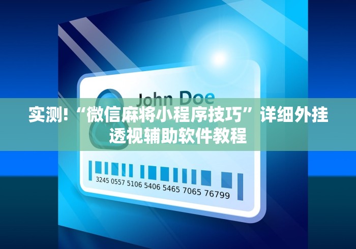 实测!“微信麻将小程序技巧”详细外挂透视辅助软件教程