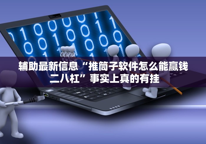 辅助最新信息“推筒子软件怎么能赢钱 二八杠”事实上真的有挂