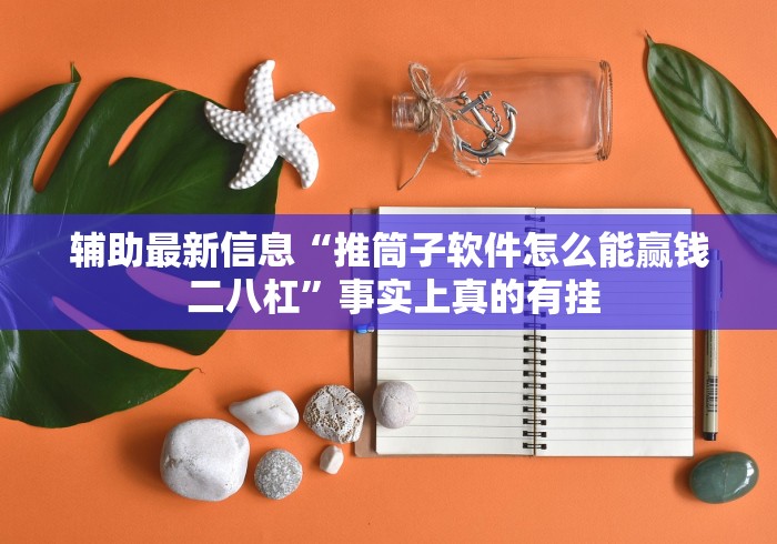辅助最新信息“推筒子软件怎么能赢钱 二八杠	”事实上真的有挂