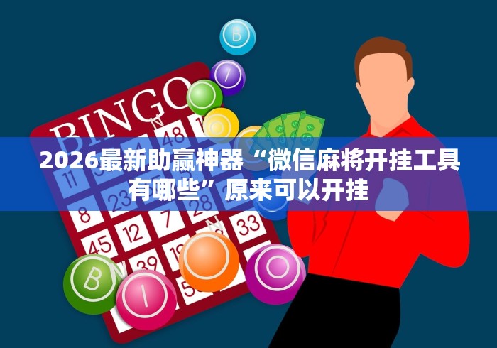 2026最新助赢神器“微信麻将开挂工具有哪些”原来可以开挂