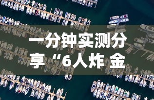 一分钟实测分享“6人炸 金花怎么开”房卡怎么购买